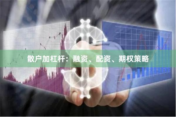 散户加杠杆:融资、配资、期权策略