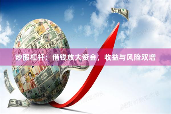 炒股杠杆：借钱放大资金，收益与风险双增