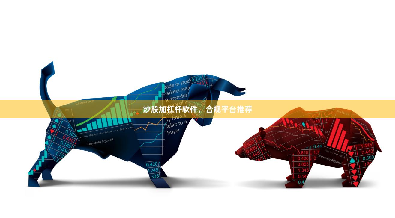 炒股加杠杆软件，合规平台推荐
