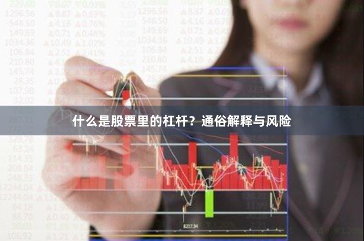 什么是股票里的杠杆？通俗解释与风险
