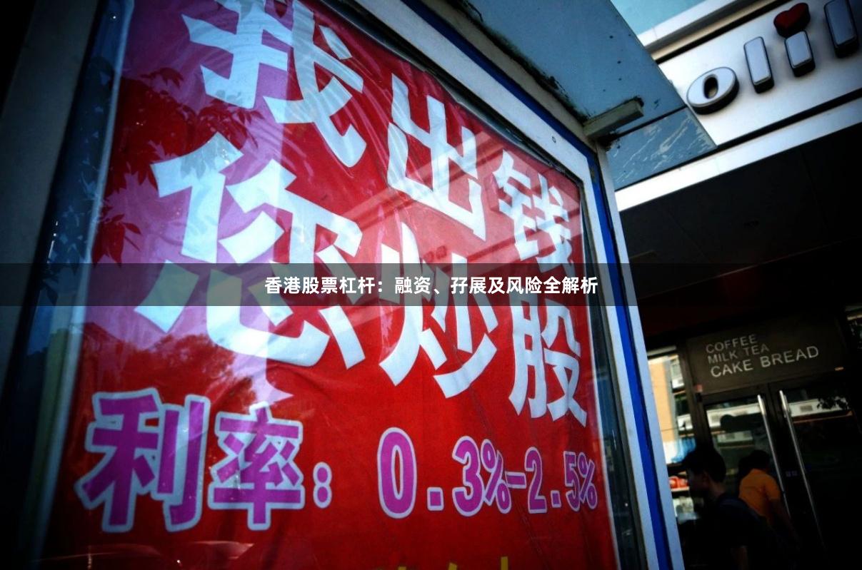 香港股票杠杆：融资、孖展及风险全解析