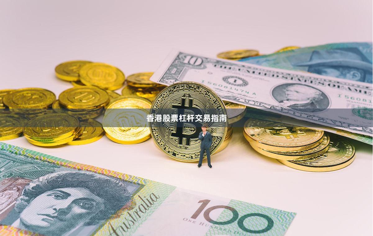 香港股票杠杆交易指南
