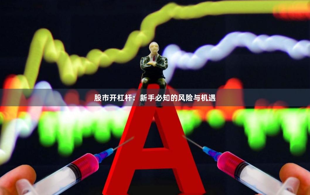 股市开杠杆：新手必知的风险与机遇