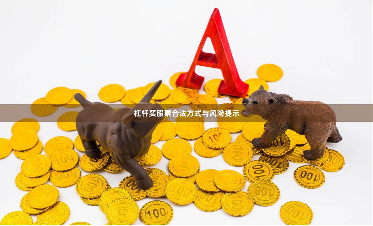 杠杆买股票合法方式与风险提示
