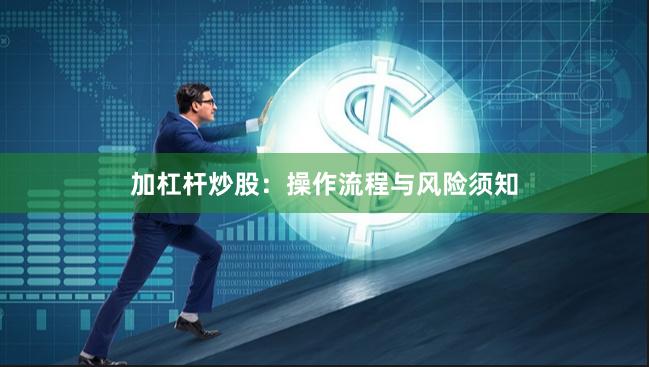 加杠杆炒股：操作流程与风险须知