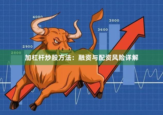 加杠杆炒股方法：融资与配资风险详解