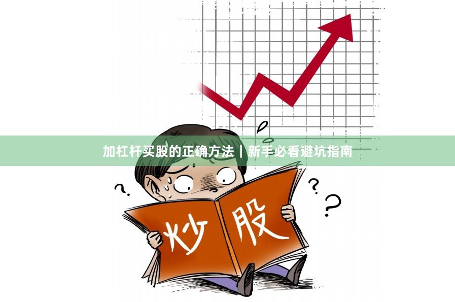 加杠杆买股的正确方法｜新手必看避坑指南