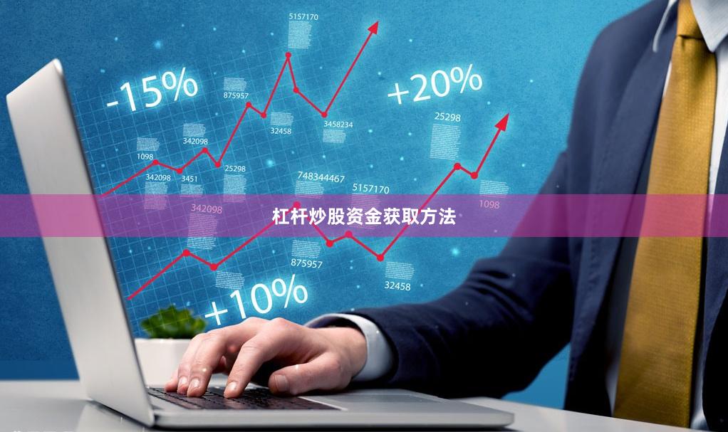 杠杆炒股资金获取方法