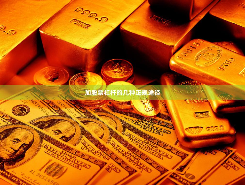 加股票杠杆的几种正规途径