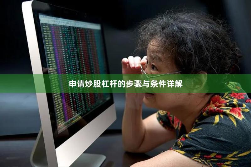 申请炒股杠杆的步骤与条件详解