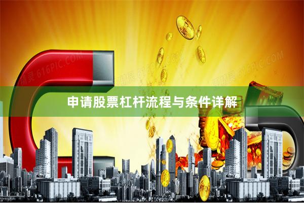 申请股票杠杆流程与条件详解