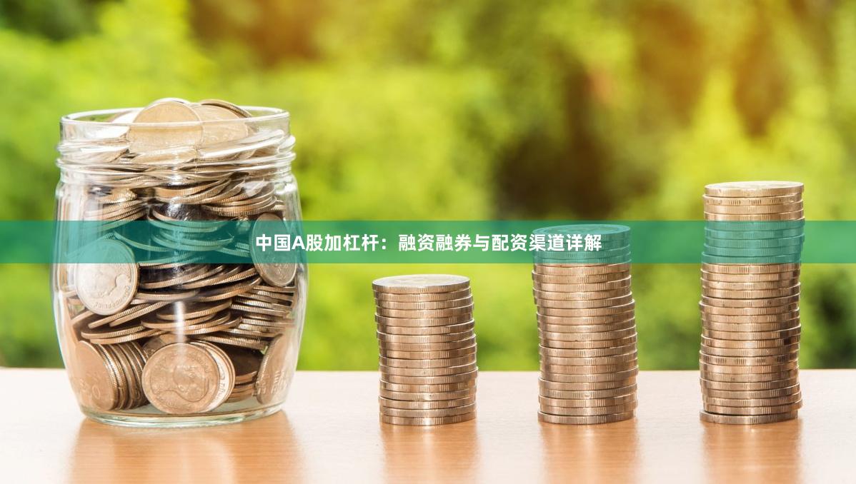 中国A股加杠杆：融资融券与配资渠道详解
