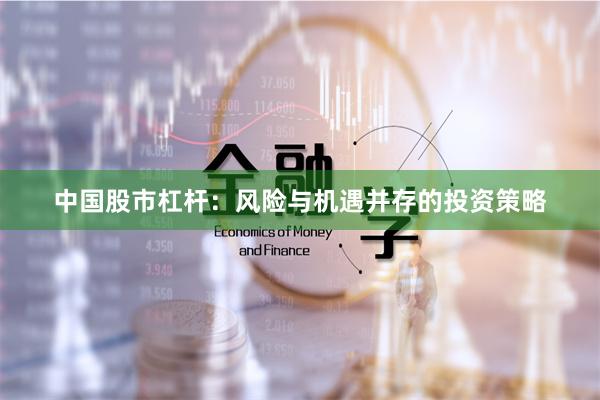 中国股市杠杆：风险与机遇并存的投资策略
