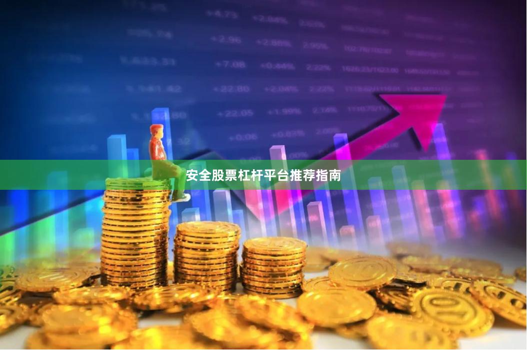 安全股票杠杆平台推荐指南