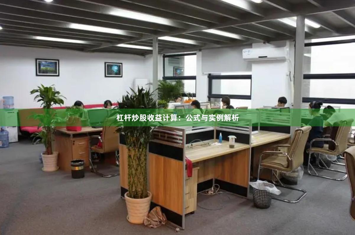 杠杆炒股收益计算：公式与实例解析
