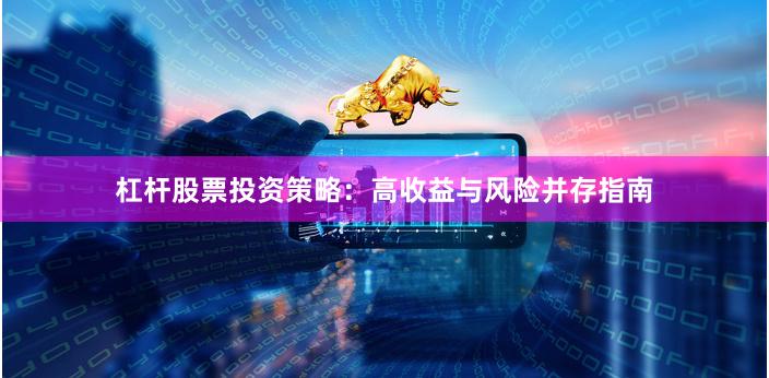 杠杆股票投资策略：高收益与风险并存指南
