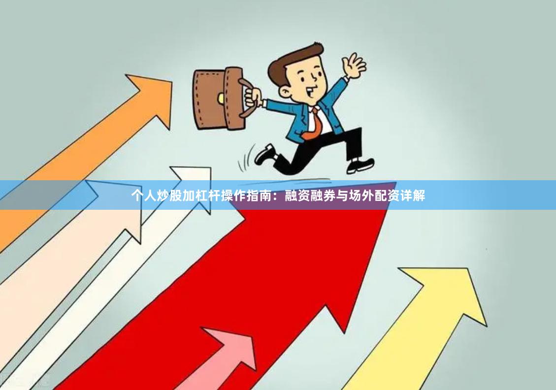 个人炒股加杠杆操作指南：融资融券与场外配资详解