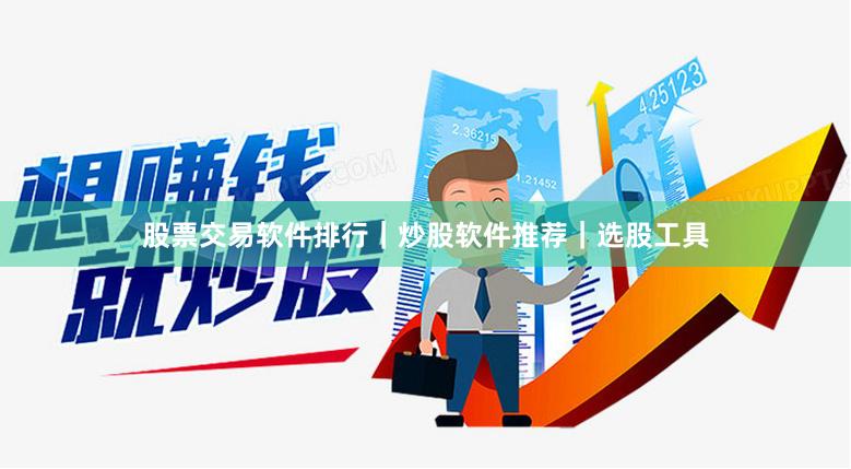 股票交易软件排行｜炒股软件推荐｜选股工具