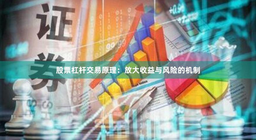 股票杠杆交易原理：放大收益与风险的机制