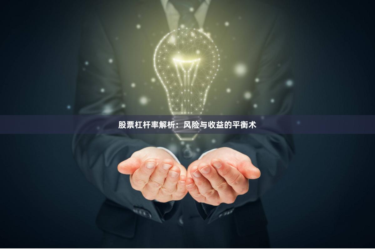 股票杠杆率解析：风险与收益的平衡术